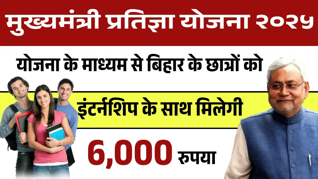 Mukhyamantri Pratigya Yojana